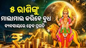 ବୁଧ ଗୋଚରରେ ଆଜିଠୁ ଆରମ୍ଭ ହେଲା ୫ ରାଶିଙ୍କ ନୂଆ ଅଧ୍ୟାୟ! ଧନଲାଭ ସହ ଚାକିରିରେ ପ୍ରମୋସନ ଯୋଗ