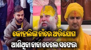 କୋହଲିଙ୍କ ଉପରେ ଟଙ୍କା ନେବା ଅଭିଯୋଗ କରିଥିବା ବାବା ଦେଲେ ବଡ଼ ବୟାନ, ଏବେ କହିଲେଣି ଏମିତି…ଚାରିଆଡେ ଚର୍ଚ୍ଚା