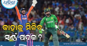 ଭାରତ ନା ପାକିସ୍ତାନ କିଏ ଜିତିବ ସ୍ବର୍ଣ୍ଣ ପଦକ? 2026 ଏସୀୟ କ୍ରୀଡାର ଫାଇନାଲରେ ମୁହାଁମୁହିଁ ହେବେ ଏମାନେ, ବୁଝନ୍ତୁ ଗଣିତ