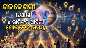ଦୁଇଥର ଗଜକେଶରୀ ଯୋଗ: ଏହି ୪ ରାଶିଙ୍କ ଭାଗ୍ୟରେ ଲାଗିଲା ଲଟେରୀ, ଚାରିଆଡୁ ଆସିବ ଟଙ୍କା!