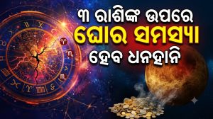 ଅକ୍ଟୋବର ୨୯ ପର୍ଯ୍ୟନ୍ତ ସାବଧାନ: ମେଷ ସମେତ ୩ ରାଶିଙ୍କ ଉପରେ ମାଡିଆସୁଛି ବଡ଼ ବିପଦ! ପାଖରୁ ପଳାଇବ ଧନ