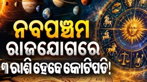 ଶନି-ମଙ୍ଗଳଙ୍କ ନବପଞ୍ଚମ ରାଜଯୋଗ: ୩ ରାଶିଙ୍କ ଭାଗ୍ୟରେ ଲାଗିବ ଚାରିଚାନ୍ଦ, ହୁ ହୁ ହୋଇ ବଢିବ ଧନ!