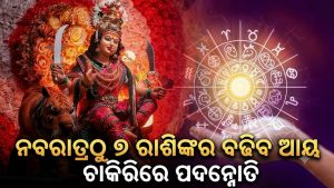 ୧୦୦ ବର୍ଷ ପରେ ନବରାତ୍ରିରେ ଗଜକେସରୀ ଯୋଗ: ସିଂହ, ମକର ସମେତ ଏହି ୭ ରାଶିଙ୍କର ଚାଲିବ ଗୋଲଡେନ୍‌ ଟାଇମ, ପ୍ରବଳ ଧନ ଯୋଗ ସହ…