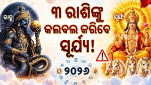 ରାହୁଙ୍କ ନକ୍ଷତ୍ରରେ ସୂର୍ଯ୍ୟଙ୍କ ପ୍ରବେଶ: ମେଷ ସମେତ ୩ ରାଶିର ବଢ଼ିବ ଚିନ୍ତା, ପଳାଇବ ଚାକିରି! ସମ୍ପର୍କରେ ପଡିବ ଭଟ୍ଟା