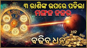 ମଙ୍ଗଳଙ୍କ ନକ୍ଷତ୍ର ପରିବର୍ତ୍ତନରେ ମାଲାମାଲ ହେବେ ୩ ରାଶି: ମିଳିବ ଫଇଦା ହିଁ ଫାଇଦା, ଧନ ସହ ଘରକୁ ଆସିବ ଖୁସିଖବର