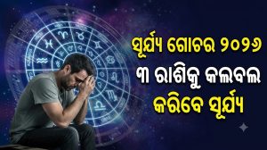 ତୁଳା ରାଶିକୁ ଯିବେ ସୂର୍ଯ୍ୟ, ୩ ରାଶି ସାବଧାନ! ଚାକିରି-ବ୍ୟବସାୟରେ ବଡ଼ ଧରଣର ହେବ କ୍ଷତି! ଆଗାମୀ ୩୦ ଦିନ ଭିତରେ…