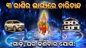 ବୁଧାଦିତ୍ୟ ରାଜଯୋଗରେ ୩ ରାଶିଙ୍କ ଭାଗ୍ୟରେ ଲାଗିବ ଲଟେରୀ, ଚାକିରିରେ ମିଳିବ ବଡ଼ ପଦବୀ, ଘରକୁ ଆସିବ ଖୁସିଖବର!