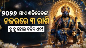 ୨୦୨୭ ପର୍ଯ୍ୟନ୍ତ ୩ ରାଶି ଉପରେ ଶନିଦେବଙ୍କ ନଜର! ପ୍ରବଳ ଧନଯୋଗ ସହ ଚମକିବ ଭାଗ୍ୟ, ଜାଣନ୍ତୁ ସେହି ଭାଗ୍ୟଶାଳୀ ରାଶି କିଏ…