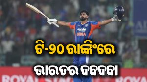 ଟି-୨୦ ରାଙ୍କିଂରେ ଚମକିଲେ ଶ୍ରେୟସ ଆୟର, ଟପ୍‌-୫ କିଏ କେଉଁ ସ୍ଥାନରେ ଦେଖନ୍ତୁ…