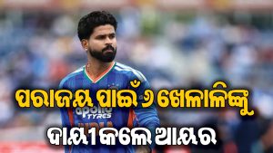 ୪ର୍ଥ ଟି-୨୦ରେ ଭାରତର ଶୋଚନୀୟ ପରାଜୟ: ଏହି ୬ ଖେଳାଳିଙ୍କ ଉପରେ ଦୋଷ ଲଦିଲେ ଶ୍ରେୟସ ଆୟର! କହିଲେ ଏମାନଙ୍କ ପାଇଁ…