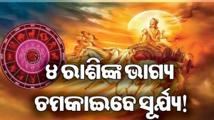 ଏହି ୪ ରାଶି ଲୋକଙ୍କୁ ମାଲାମାଲ କରିବେ ସୂର୍ଯ୍ୟ: ଆରମ୍ଭ ହେଲା ଗୋଲଡେନ୍‌ ଟାଇମ୍‌, ଚାକିରିରେ ବଡ଼ ପଦୋନ୍ନତି!