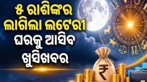 ଗୁରୁ-ଚନ୍ଦ୍ରଙ୍କ ମହାସଂଯୋଗ! ଆଜି ୫ ରାଶିଙ୍କର ଲାଗିଲା ଲଟେରୀ, ଚାରିଆଡୁ ବଢିବ ଧନ