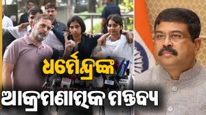 ମୁହଁ ଖୋଲିଲେ ଧର୍ମେନ୍ଦ୍ର ପ୍ରଧାନ, ବିରୋଧୀଙ୍କୁ ଦେଲେ ଏଭଳି ଚେତାବନୀ: ଚାରିଆଡେ ହେଲାଣି ଚର୍ଚ୍ଚା