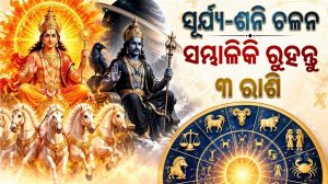 ସୂର୍ଯ୍ୟ-ଶନିଙ୍କ ନଜରରେ କେବଳ ଏହି ୩ ରାଶି: ପ୍ରେମ, ଚାକିରି ,ବ୍ୟବସାୟରେ ଉଠିପାରେ ଝଡ଼! ୨ ମାସ ଯାଏ…