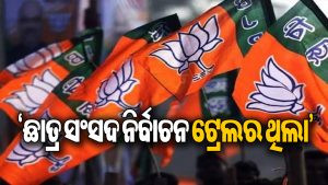 ଛାତ୍ର ସଂସଦ ନିର୍ବାଚନ ଭଳି ପଞ୍ଚାୟତ, ପୌର ଭୋଟରେ କ୍ଲିନ୍‌ସୁଇପ୍‌ କରିବୁ: ଭାଜପା