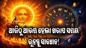 ଶନିଙ୍କ ସହ ସୂର୍ଯ୍ୟଙ୍କ ଷଡ଼ାଷ୍ଟକ ଯୋଗ! ୩ ରାଶି ପାଇଁ ବଢ଼ିବ ଅଡ଼ୁଆ! ଘଟିବ ଏସବୁ…