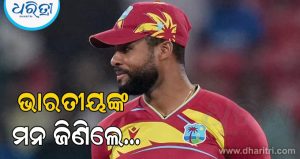 ଭାରତୀୟ ପ୍ରଶଂସକଙ୍କ ଉଦ୍ଦେଶ୍ୟରେ କ୍ୟାପଟେନ ସାଇ ହୋପଙ୍କ ହୃଦୟସ୍ପର୍ଶୀ ବାର୍ତ୍ତା; ଭାରତରୁ ବିଦାୟ ନେବା ସମୟରେ କହିଲେ…