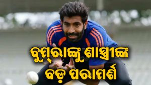 ଜସପ୍ରୀତ ବୁମ୍‌ରାଙ୍କୁ ରବି ଶାସ୍ତ୍ରୀଙ୍କ ବଡ଼ ପରାମର୍ଶ: କହିଲେ- ୨୦୨୭ ବିଶ୍ୱକପ ଖେଳିବାକୁ ହେଲେ…