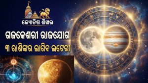 ଗଜକେଶରୀ ରାଜଯୋଗରେ ୩ ରାଶିଙ୍କର ଲାଗିବ ଲଟେରୀ, ଚାରିଆଡୁ ବଢିବ ଧନ, ଚାକିରିରେ ବଡ଼ ପଦୋନ୍ନତି!