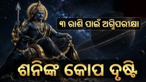 ଶନିଙ୍କ ବକ୍ରୀ ଚଳନ: ୩ ରାଶି ପାଇଁ ଅକ୍ଟୋବରରେ କଠିନ ସମୟ! ପାଖରୁ ପଳାଇବ ଟଙ୍କା, ଘରକୁ ଆସିବ ଖରାପ ଖବର!