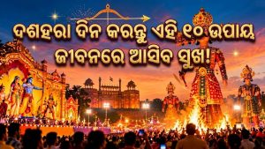 ଦଶହରାରେ କରନ୍ତୁ ଏହି ୧୦ ଏହି ଉପାୟ: ଖୋଲିଯିବ ଭାଗ୍ୟର ତାଲା! ବଢିବ ଧନ, ଚାକିରିରେ ପଦୋନ୍ନତି