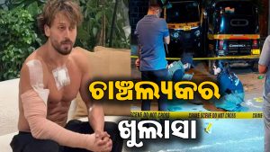 ଟାଇଗର ଶ୍ରଫ ଗୁଳିମାଡ଼ ମାମଲାରେ ଆସିଲା ଚାଞ୍ଚଲ୍ୟକର ତଥ୍ୟ: ଅଭିଯୁକ୍ତଙ୍କ ମାଉସୀ କଲେ ବଡ଼ ଖୁଲାସା, କହିଲେ -୧୫ ଦିନ ପୂର୍ବରୁ…