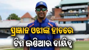 ଓଡ଼ିଶାର ଭୁବନେଶ୍ୱରରେ ଜନ୍ମ: କିଏ ସେହି ପ୍ରଜ୍ଞାନ ଓଝା? ଯାହାଙ୍କୁ ଏବେ ଟିମ ଇଣ୍ଡିଆରେ ମିଳିଲା ବଡ଼ ଦାୟିତ୍ୱ
