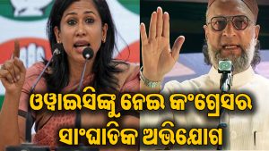 ଓୱାଇସିଙ୍କୁ ନେଇ କଂଗ୍ରେସର ବଡ଼ ଅଭିଯୋଗ: କହିଲା- ଭାରତ ଭିତରେ ସେ…ରାଜନୀତିରେ ଖେଳିଗଲା ହଇଚଇ