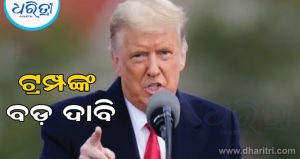 ଫ୍ରାନ୍ସ ଦଙ୍ଗାକୁ ନେଇ ବଡ଼ କଥା କହିଲେ ଟ୍ରମ୍ପ