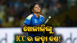 ICCର ବଡ଼ କାର୍ଯ୍ୟାନୁଷ୍ଠାନ: ପଡ଼ିଆରେ କ୍ରୋଧ ଦେଖାଇ ଫସିଗଲେ ଭାରତୀୟ ତାରକା ଖେଳାଳି! ମିଳିଲା ଏହି ଦଣ୍ଡ