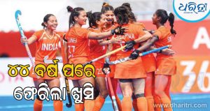 ୪୪ ବର୍ଷ ପରେ ସ୍ବର୍ଣ୍ଣ ପଦକ ଜିତି ଇତିହାସ ସୃଷ୍ଟି କଲା ଭାରତୀୟ ମହିଳା ହକି ଦଳ
