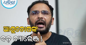 ସିଜେପି (CJP) ର ଆଶୁତୋଷ ରଙ୍କା କହିଲେ,‘ରକ୍ତର ପ୍ରତ୍ୟେକ ବୁନ୍ଦା…’, ହେଲେ ସେ କାହାକୁ ଦେଲେ ଏମିତି ଚ୍ୟାଲେଞ୍ଜ? ଜାଣନ୍ତୁ…