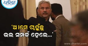 ପାକିସ୍ତାନକୁ ନେଇ ବୈଦେଶିକ ବ୍ୟାପାର ମନ୍ତ୍ରୀ ଏସ. ଜୟଶଙ୍କର କୁହନ୍ତି: ଆମେ ଉତ୍ତମ ସମ୍ପର୍କ ଚାହୁଁ, କିନ୍ତୁ…