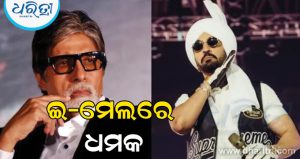 ଅମିତାଭ ବଚ୍ଚନଙ୍କ ବଙ୍ଗଳା, ଦିଲଜିତ ଦୋସାଞ୍ଜଙ୍କ କନସର୍ଟକୁ ବୋମା ମାଡ଼ରେ ଉଡ଼ାଇବାକୁ ଧମକ