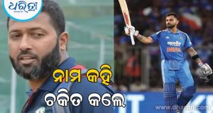 ‘ବିରାଟଙ୍କ ନମ୍ବର ତାଙ୍କୁ ମିଳିବା ଉଚିତ’, କୋହଲିଙ୍କ ପାଇଁ କିଏ ହେବେ ପରଫେକ୍ଟ ରିପ୍ଲେସମେଣ୍ଟ ପ୍ରକାଶ କଲେ ୱାସିମ ଜାଫର୍‌, ଚମକି ପଡ଼ିବେ…