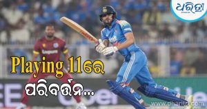 IND vs WI Playing 11: ତୃତୀୟ ଦିନିକିଆରେ ଅଧିନାୟକ ନେବେ ସାହସିକ ପଦକ୍ଷେପ! Playing 11ରେ ପରିବର୍ତ୍ତନ ନିଶ୍ଚିତ !