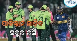 ସବୁଜ ଜର୍ସି ଛାଡ଼ିବ ପାକିସ୍ତାନ କ୍ରିକେଟ ଟିମ୍‌, ଏଥର ଏହି ରଙ୍ଗର ଜର୍ସି ପିନ୍ଧିବ; ଜାଣନ୍ତୁ ଏହାର କାରଣ