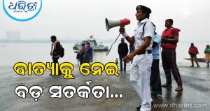 ମାଡ଼ି ଆସୁଛି ବାତ୍ୟା, ପଶ୍ଚିମବଙ୍ଗ ସହ ଓଡ଼ିଶାକୁ ସତର୍କ କଲା ପାଣିପାଗ ବିଭାଗ