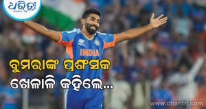 ‘ଟେଷ୍ଟ କ୍ରିକେଟରେ ଏବେ ବି ବହୁତ କିଛି ପ୍ରମାଣ କରିବାର ଅଛି’ ଯଶପ୍ରୀତ ବୁମରାଙ୍କ ସମ୍ପର୍କରେ ଏମିତି କହିଲେ ପାକିସ୍ତାନ କ୍ରିକେଟର