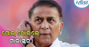 ଜିତିବା ମ୍ୟାଚ କାହିଁକି ହାରିଯାଉଛ ଟିମ୍‌ ଇଣ୍ଡିଆ? ସବୁଠାରୁ ବଡ଼ ଭୁଲ କ’ଣ? ପୋଲ୍‌ ଖୋଲିଲେ ସୁନୀଲ ଗାଭାସ୍କର