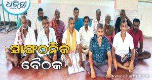 ଓଡ଼ିଶା କୃଷକ ସଭା ପକ୍ଷରୁ ସାଙ୍ଗଠନିକ ବୈଠକ; କର୍ମକର୍ତ୍ତା ଚୟନ, ଏ. ହରି ସଭାପତି , କୁରେଶୁ ସମ୍ପାଦକ