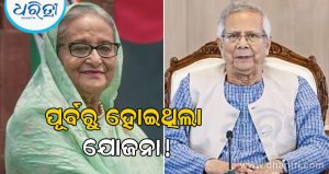 ହସିନା ସରକାରଙ୍କୁ ଗାଦିଚ୍ୟୁତ କରିବାର ଯୋଜନା ଆଗୁଆ ପ୍ରସ୍ତୁତ କରାଯାଇଥିଲା: ୟୁନୁସଙ୍କ ପୂର୍ବତନ ସଚିବ ଦେଲେ ଚମକାଇବା ଭଳି ତଥ୍ୟ