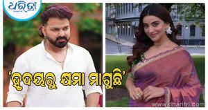 ଅକ୍ଷରା ସିଂହଙ୍କୁ କ୍ଷମା ମାଗିଲେ ପବନ ସିଂହ, କହିଲେ ତାଙ୍କ ପିତା ମୋର…