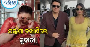‘ସେଠାରେ ସେ ସେହି ଖୁସି ପାଉଛନ୍ତି, ଯାହା ମୁଁ ଦେଇପାରିନଥିଲି’, ଗୋବିନ୍ଦାଙ୍କ ସହ ସମ୍ପର୍କକୁ ନେଇ ନିଜର ଯନ୍ତ୍ରଣା ବଖାଣିଲେ ସୁନୀତା ଆହୁଜା