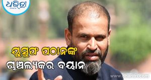 ମୁଖ୍ୟ ନିର୍ବାଚନ କମିଶନର ଜ୍ଞାନେଶ କୁମାରଙ୍କୁ ନେଇ ଚାଞ୍ଚଲ୍ୟକର ବୟାନ ଦେଲେ ୟୁସୁଫ ପଠାନ