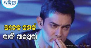ପରିବାର ସହ ସମୟ ବିତାଇ ପାରିନଥିବାରୁ ଭାବବିହ୍ବଳ ହୋଇପଡ଼ିଲେ ଆମିର, କହିଲେ…