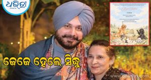 ଜେଜେବାପା ହେଲେ ନବଜୋତ ସିଂହ ସିଦ୍ଧୁ; ଘରକୁ ଆସିଲା ଲକ୍ଷ୍ମୀ