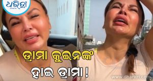 କାନ୍ଦି କାନ୍ଦି ଏମିତି ଚାଞ୍ଚଲ୍ୟକର କଥା କହିଲେ ରାଖୀ ସାଓ୍ବନ୍ତ, ସମସ୍ତେ ଚକିତ