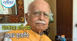 କେମିତି ଅଛନ୍ତି ଲାଲ କୃଷ୍ଣ ଆଡଭାନୀ? ହସ୍ପିଟାଲ ପକ୍ଷରୁ ଜାରି ହେଲା ହେଲଥ ବୁଲେଟିନ