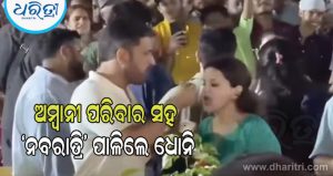 ଅମ୍ବାନୀ ପରିବାର ସହ ‘ନବରାତ୍ରି’ ପାଳନ କରିଛନ୍ତି ଧୋନି; ମେଳାରେ ନିଜ ପତ୍ନୀଙ୍କ ସହ କଲେ ଏମିତି ଭିଡିଓ ହେଉଛି ଭାଇରାଲ